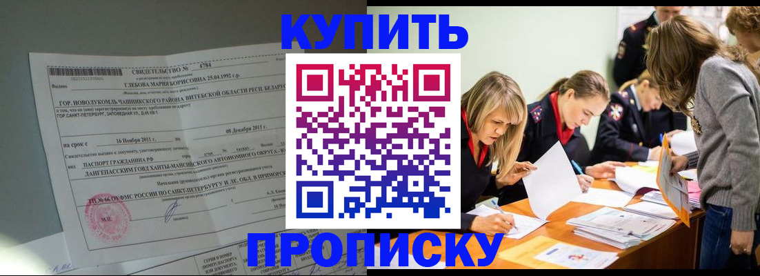 купить прописку в Барабинске