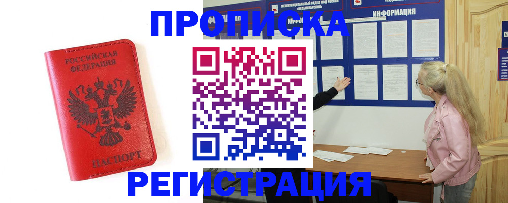 временная регистрация в Барабинске